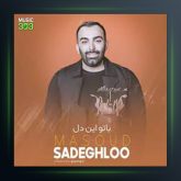 آهنگ با تو این دل از مسعود صادقلو