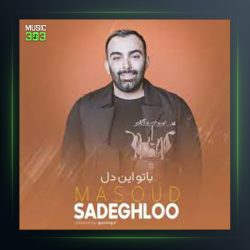 آهنگ با تو این دل از مسعود صادقلو