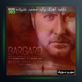 آهنگ برگرد از محمد علیزاده