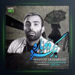 آهنگ برگرد دوباره از مسعود صادقلو