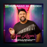 آهنگ خوش میگذره از محمد علیزاده