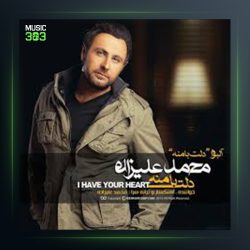 آهنگ دلت با منه ازم دوری از محمد علیزاده