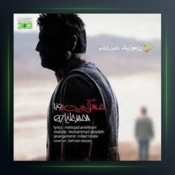 دانلود آهنگ عشقم این روزا از محمد علیزاده