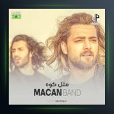 آهنگ مثل کوه از ماکان بند