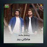 آهنگ پیشم بخند از ماکان بند