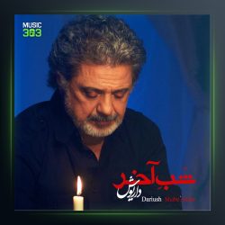 آهنگ شب آخر از داریوش اقبالی