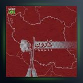 آهنگ کارون از توماج