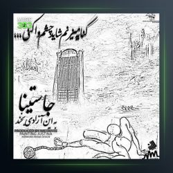 دانلود آهنگ به این آزادی بخند از جاستینا