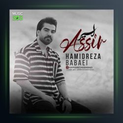 آهنگ اسیر حمیدرضا بابایی