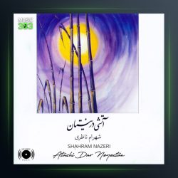 آلبوم آتشی در نیستان از شهرام ناظری