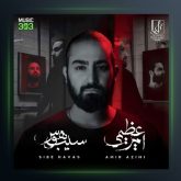 آلبوم سیب هوس از امیر عظیمی