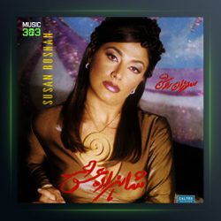 شاهزاده عشق از سوزان روشن