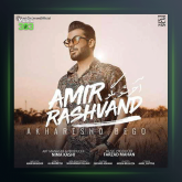 آهنگ آخرشو بگو از امیر رشوند