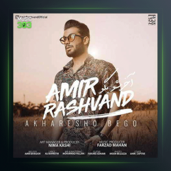 آهنگ آخرشو بگو از امیر رشوند