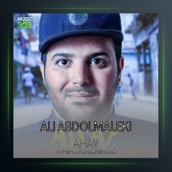 آهنگ آهای از علی عبدالمالکی