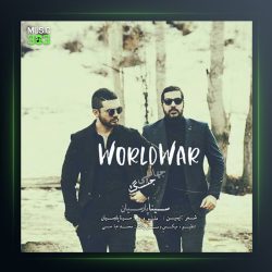 آهنگ جنگ جهانی از سینا پارسیان