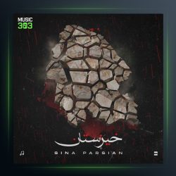 آهنگ خیزستان از سینا پارسیان
