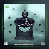 آهنگ ساعت ازمیلاد راستاد