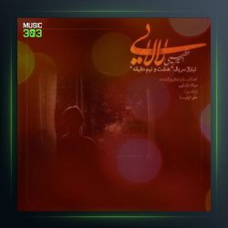 آهنگ لالایی از امیر عظیمی