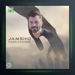 آهنگ نگیر دستامو از جمشید