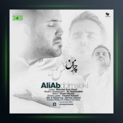 آهنگ چرا من از علی عبدالمالکی