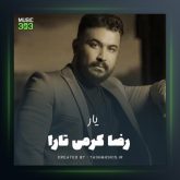 دانلود آهنگ یار از رضا کرمی تارا