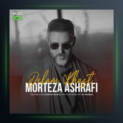 آهنگ دلم خواست از مرتضی اشرفی