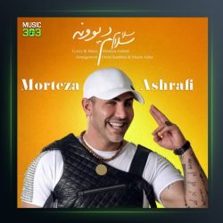 آهنگ سلام سلام دیوونه از مرتضی اشرفی