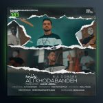 آهنگ بیا دوباره از علی خدابنده