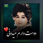 آهنگ دوستت دارم میدونی از سوسن