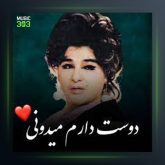 آهنگ دوستت دارم میدونی از سوسن