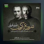 آهنگ شروع ناگهان از علیرضا قربانی