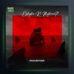 آهنگ عشق کی میکنه از مهدیار