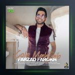 آهنگ گل مهتاب از فرزاد فرخ