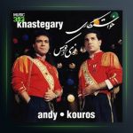 آهنگ خواستگاری از کوروس و اندی