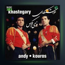 آهنگ خواستگاری از کوروس و اندی