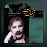 آهنگ شلیل از بیژن بیژنی