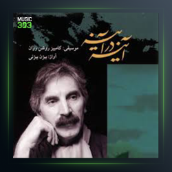 آهنگ شلیل از بیژن بیژنی