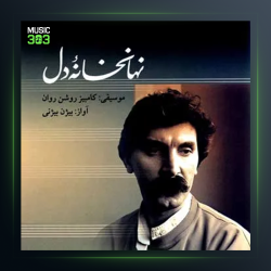 آهنگ نهانخانه دل از بیژن بیژنی