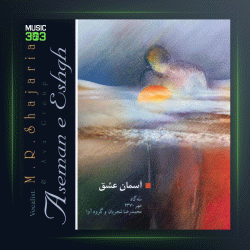 آلبوم آسمان عشق از محمدرضا شجریان