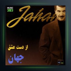 آلبوم از دست عشق از جهان