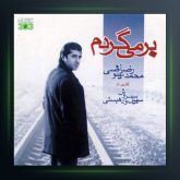 آلبوم برمیگردم از محمدرضا عیوضی