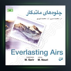 آلبوم جلوه های ماندگار از محمد نوری