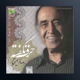 آلبوم حرف نگفته از ایرج