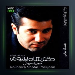 آلبوم دختر شاه پریون از محمد نوری