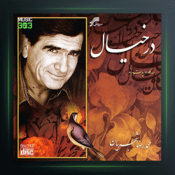 آلبوم در خیال از محمدرضا شجریان