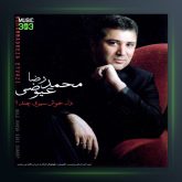 آلبوم دل خوش سیری چند از محمدرضا عیوضی