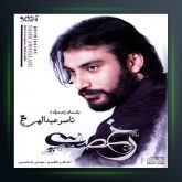 آلبوم رخصت از ناصر عبداللهی