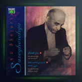 آلبوم ساز قصه گو از محمدرضا شجریان