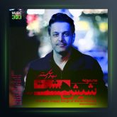 آلبوم شیش هشت از مهدی رستمی